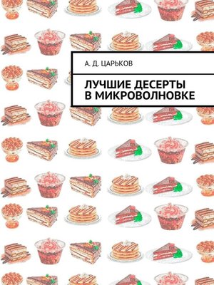 cover image of Лучшие десерты в микроволновке